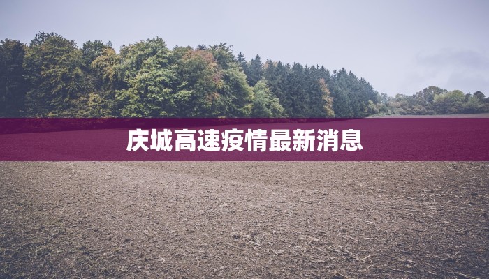 辽宁疫情最新疫情统计 辽宁疫情最新疫情统计