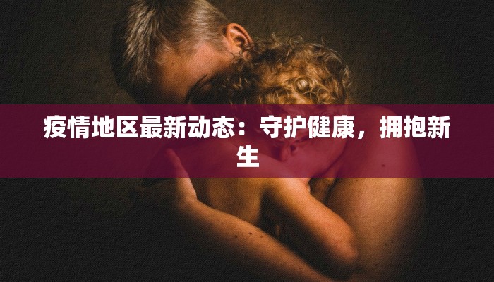 德兴疫情防控消息最新 德兴疫情防控消息最新