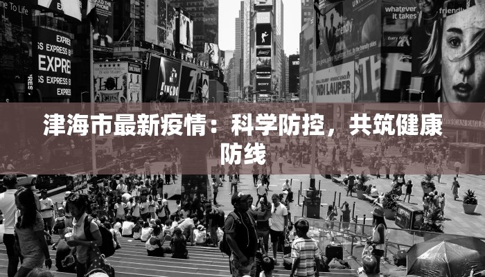 亳州丹华山庄疫情最新：安心度假，健康相伴