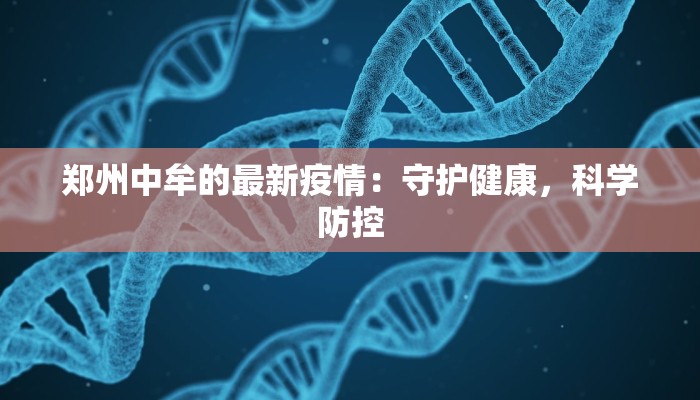 海口疫情结果最新消息:从警戒到曙光,重塑城市活力 海口疫情结果最新消息:从警戒到曙光,重塑城市活力