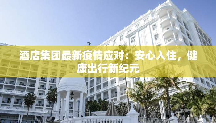 喜德疫情最新通知 喜德疫情最新通知