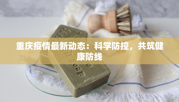 潍坊疫情最新消息：守护健康，科学防控共筑安全屏障