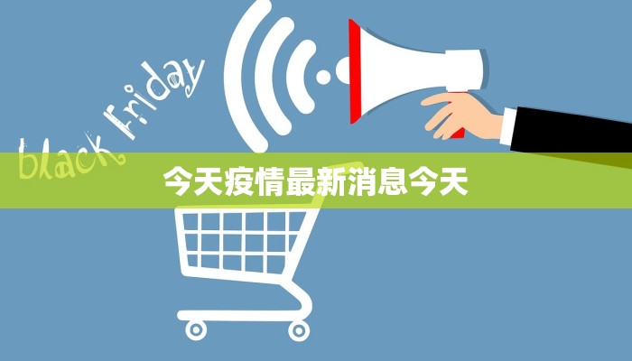今天疫情最新消息今天 今天疫情最新消息今天