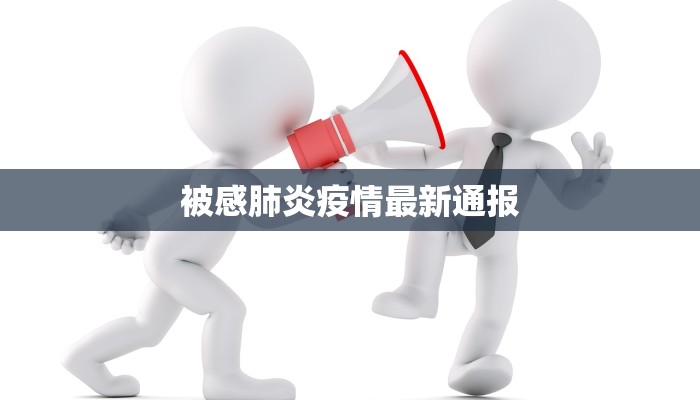 珠海高速最新通报疫情：科学防控，共筑健康防线