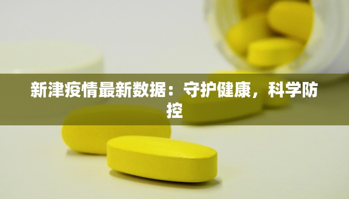 新津疫情最新数据：守护健康，科学防控