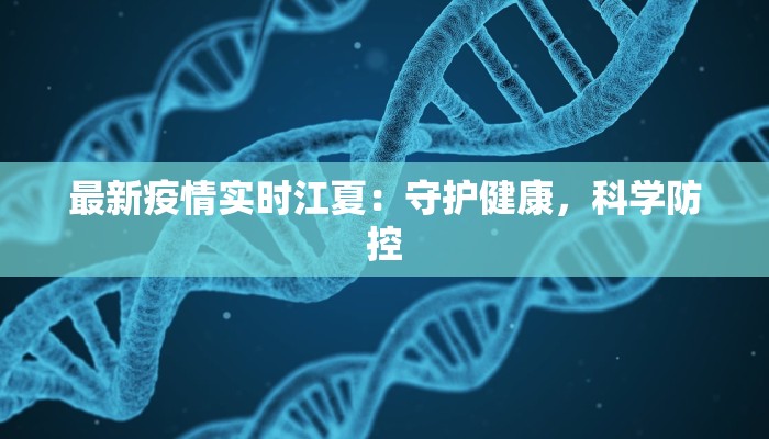 红山半岛最新疫情：守护健康，拥抱美好生活