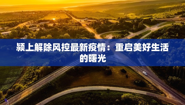 隆昌疫情最新报告 隆昌疫情最新报告