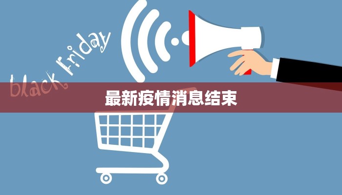 吉林疫情最新情况农安:守护家园,科学防控共筑平安 吉林疫情最新情况农安:守护家园,科学防控共筑平安