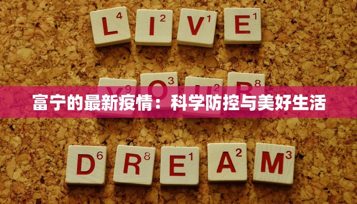 富宁的最新疫情：科学防控与美好生活