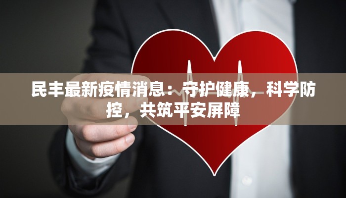 民丰最新疫情消息：守护健康，科学防控，共筑平安屏障