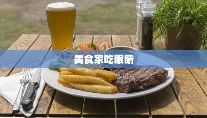 美食家吃眼睛 美食家吃眼睛