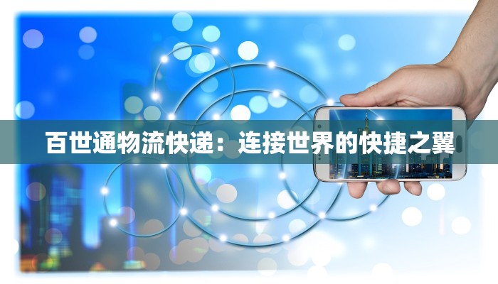 百世通物流快递：连接世界的快捷之翼