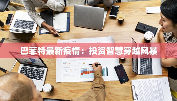 巴菲特最新疫情：投资智慧穿越风暴