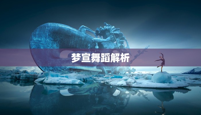 梦宣舞蹈解析 梦宣舞蹈解析