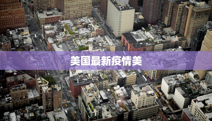 疫情最新报道建平:守护健康,筑牢防线 疫情最新报道建平:守护健康,筑牢防线