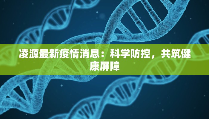 龙冈疫情最新通报情况