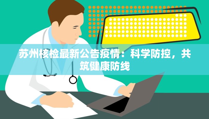 苏州核检最新公告疫情：科学防控，共筑健康防线