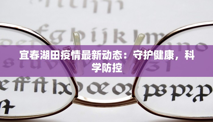 旬邑区最新疫情：科学防控，守护健康家园