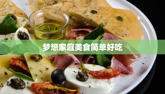 梦想家庭美食简单好吃