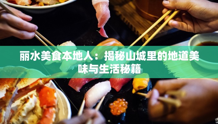 丽水美食本地人：揭秘山城里的地道美味与生活秘籍