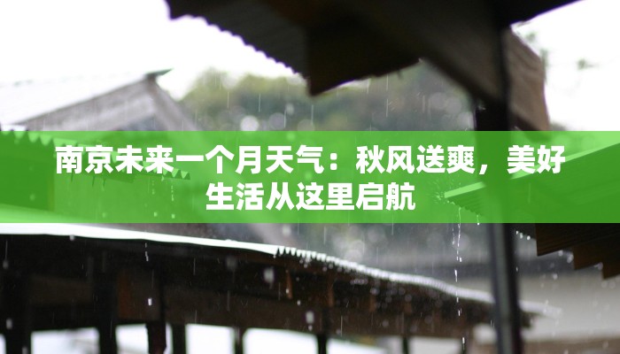 南京未来一个月天气:秋风送爽,美好生活从这里启航 南京未来一个月天气:秋风送爽,美好生活从这里启航
