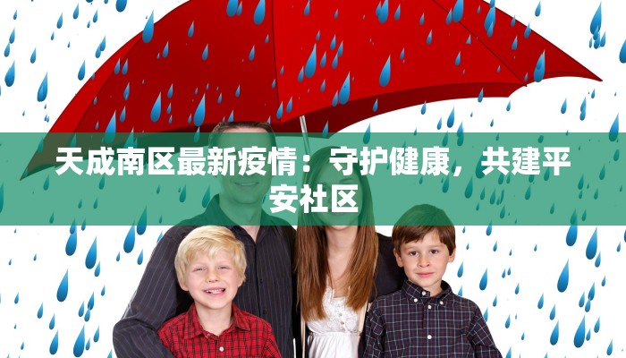 三水沙头疫情最新消息:守护家园,科学防控,共克时艰 三水沙头疫情最新消息:守护家园,科学防控,共克时艰