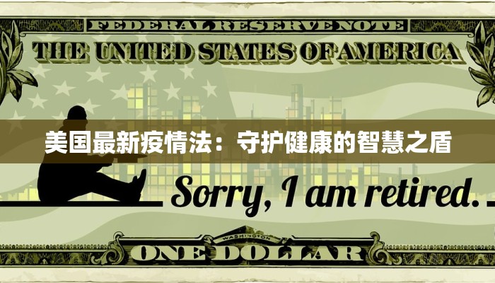 美国最新疫情法：守护健康的智慧之盾