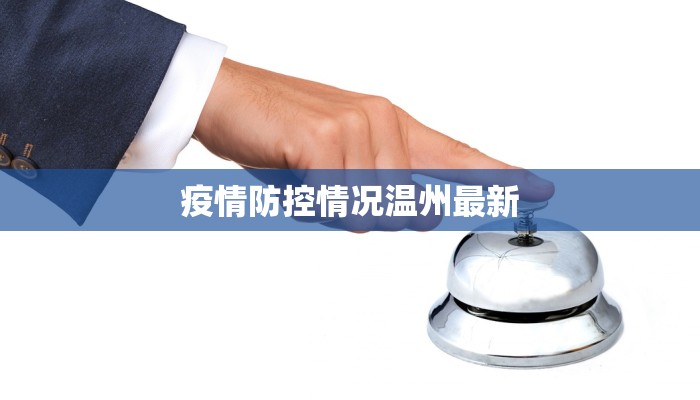 疫情防控情况温州最新