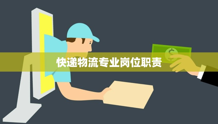 快递物流专业岗位职责