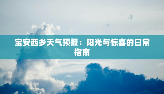 宝安西乡天气预报：阳光与惊喜的日常指南