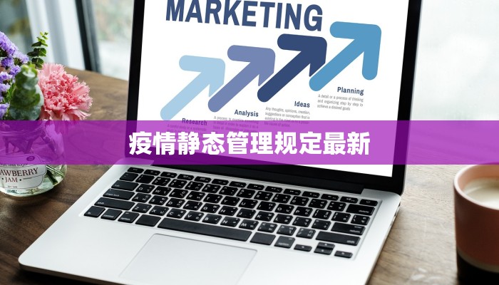 疫情静态管理规定最新 疫情静态管理规定最新