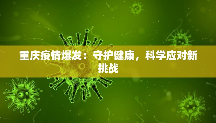 重庆疫情爆发：守护健康，科学应对新挑战