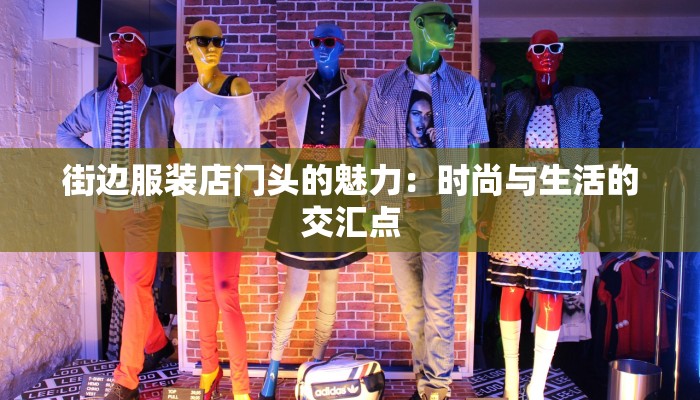 街边服装店门头的魅力：时尚与生活的交汇点