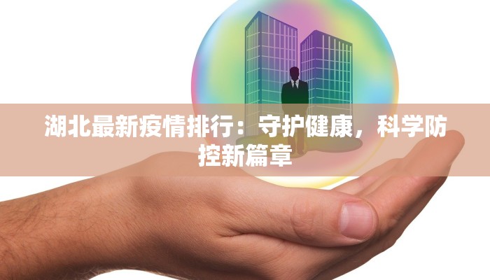 湖北最新疫情排行：守护健康，科学防控新篇章