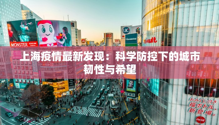 自贡头条最新疫情：科学防控，守护健康未来