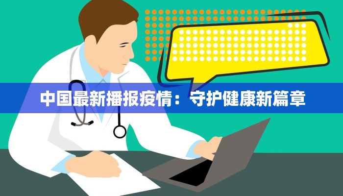 中国最新播报疫情:守护健康新篇章 中国最新播报疫情:守护健康新篇章