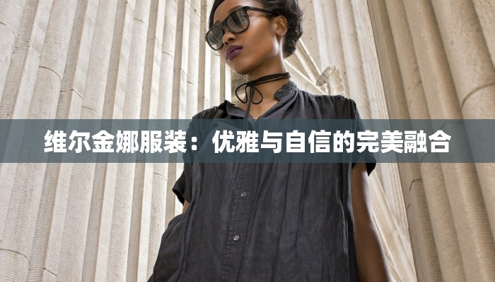 维尔金娜服装：优雅与自信的完美融合