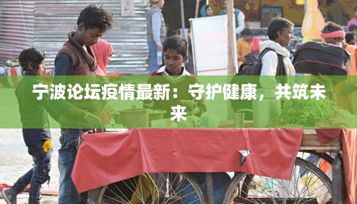 宁波论坛疫情最新：守护健康，共筑未来