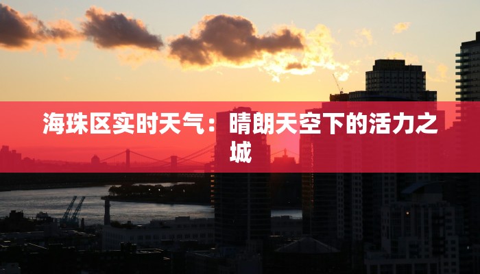 海珠区实时天气：晴朗天空下的活力之城
