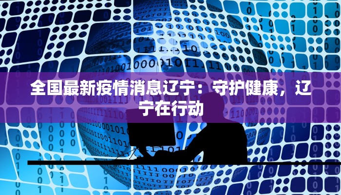 泰安最新疫情通知 泰安最新疫情通知