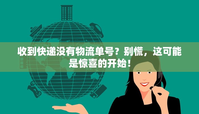 收到快递没有物流单号?别慌,这可能是惊喜的开始! 收到快递没有物流单号?别慌,这可能是惊喜的开始!