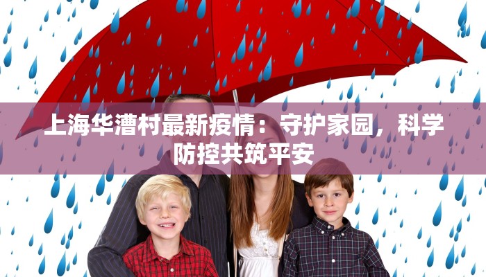 上海华漕村最新疫情:守护家园,科学防控共筑平安 上海华漕村最新疫情:守护家园,科学防控共筑平安