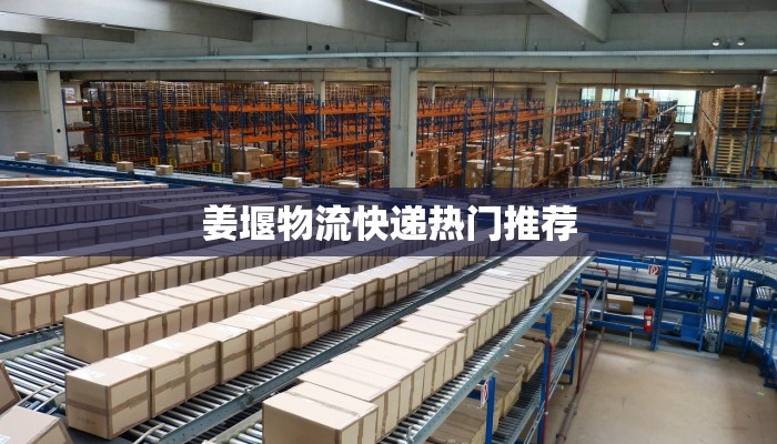 姜堰物流快递热门推荐 姜堰物流快递热门推荐