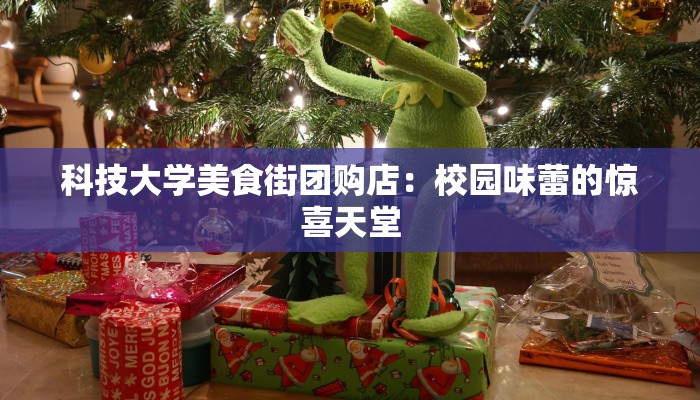 科技大学美食街团购店:校园味蕾的惊喜天堂 科技大学美食街团购店:校园味蕾的惊喜天堂