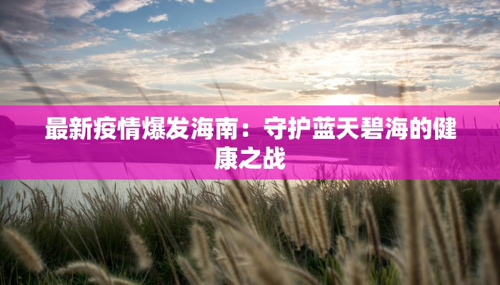 临泉最新疫情情况