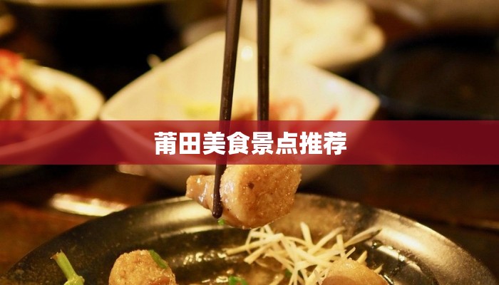 莆田美食景点推荐