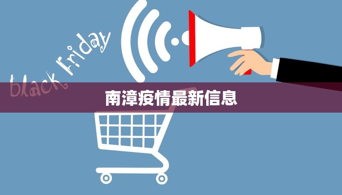 东莞南路疫情最新：科学防控，共筑健康屏障