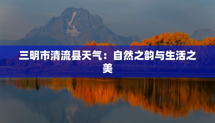 三明市清流县天气：自然之韵与生活之美