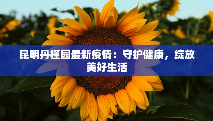 花池疫情最新通报