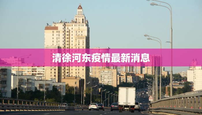 实时疫情菏泽最新:守护健康,安心生活 实时疫情菏泽最新:守护健康,安心生活